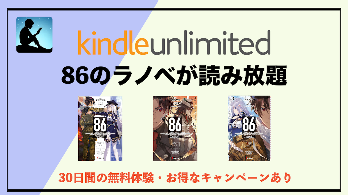 86―エイティシックス―がKindle Unlimitedで1巻〜10巻まで読み放題！電撃文庫のラノベ