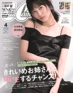 CanCam(キャンキャン) 2026年4月号 通常版