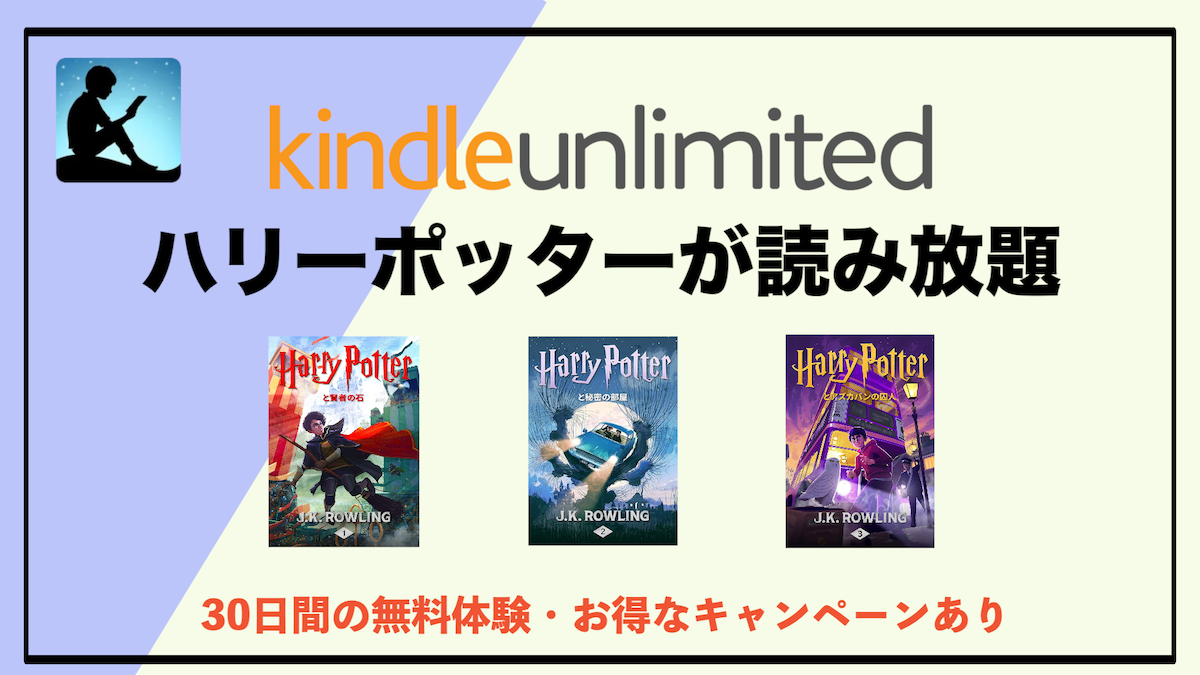 Kindle Unlimitedでハリーポッターはいつまで読める？