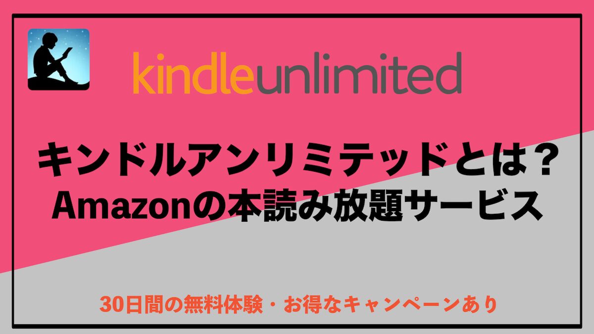 Kindle Unlimitedとは？本読み放題サブスクで電子書籍をお得に楽しむ方法を完全ガイド