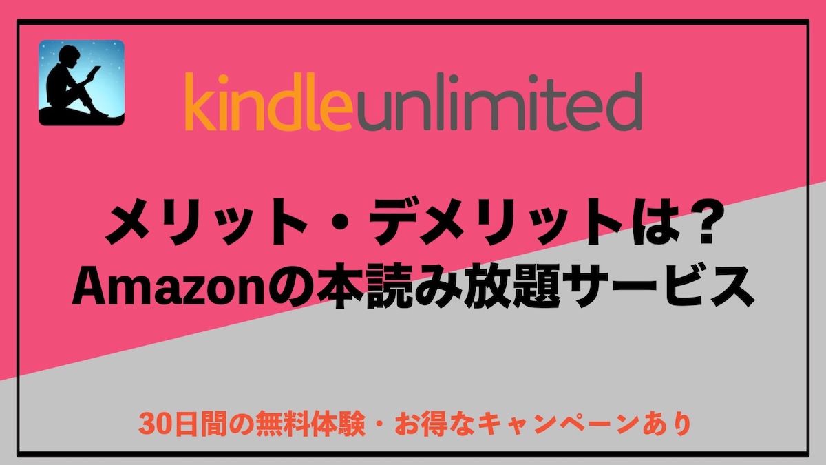 Kindle Unlimitedのメリット・デメリット｜コスパや対象外の本は？実際に使ってわかった全ポイント解説【2025最新版】