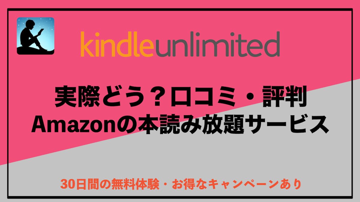 Kindle Unlimitedの口コミ・評判まとめ！読み放題で電子書籍をお得に楽しむ方法