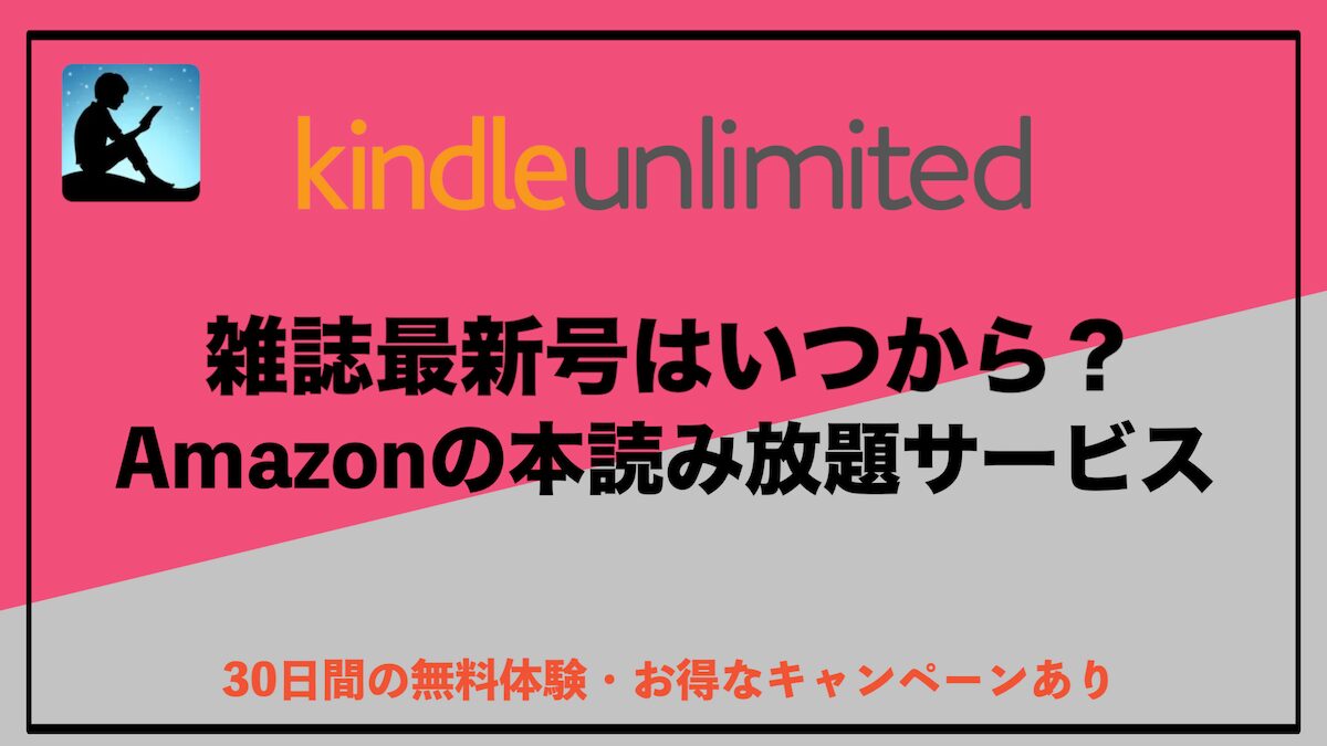 Kindle Unlimitedの雑誌は最新号いつから読み放題？配信タイミングとお得な活用法