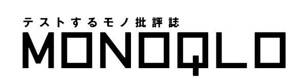 MONOQLO（モノクロ）とは？｜辛口だけど信頼できる“テストするモノ批評誌”