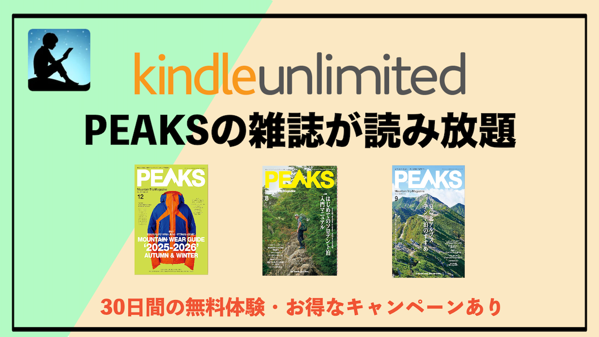 PEAKS（ピークス）がKindle Unlimitedで読み放題