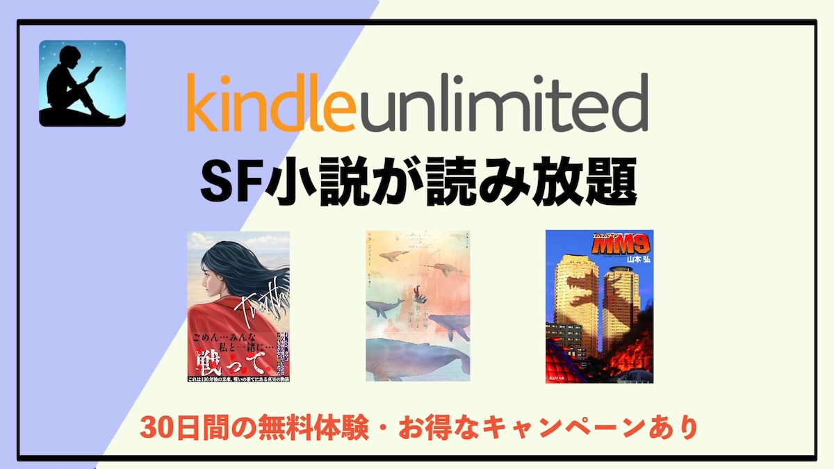 SF小説がKindle Unlimitedで読み放題！未来・宇宙・異世界の冒険が“無限に広がる”最強の読書体験