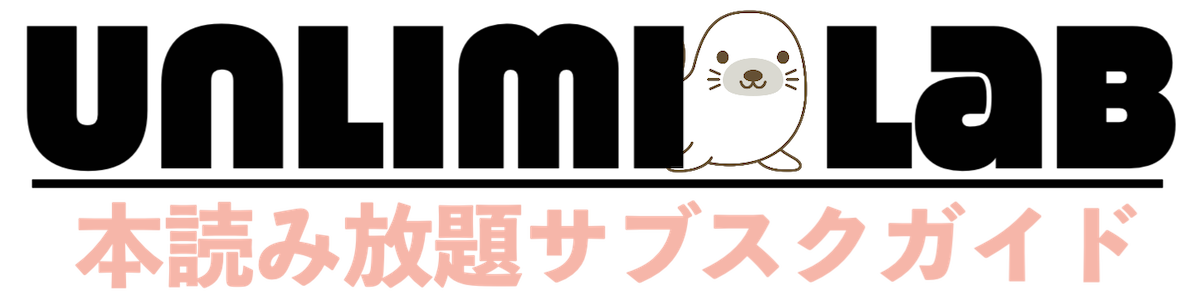 Unlimi Lab｜本読み放題サブスクガイド