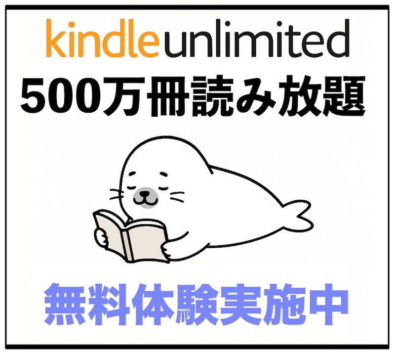 Kindle Unlimitedバナー