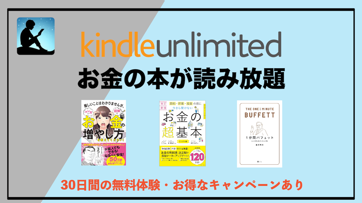 お金のことが分かる本がKindle Unlimitedで読み放題