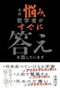 その悩み、哲学者がすでに答えを出しています