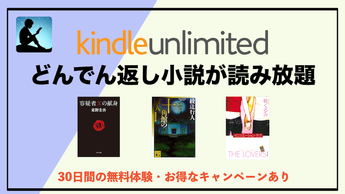 どんでん返し小説がKindle Unlimitedで読み放題