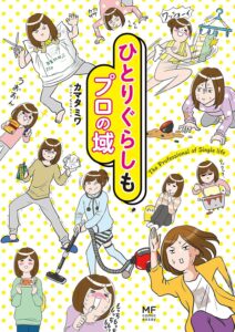 ひとりぐらしもプロの域 (コミックエッセイ)