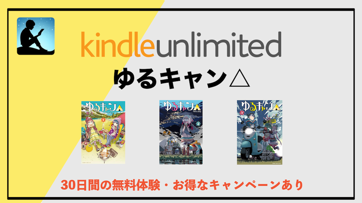 ゆるキャン△1〜9巻がKindle Unlimitedで読み放題！癒しとキャンプの魅力が詰まった漫画をお得に楽しもう