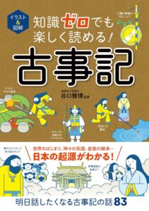 イラスト＆図解　知識ゼロでも楽しく読める！　古事記 イラスト＆図解知識ゼロシリーズ