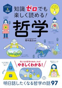 イラスト＆図解 知識ゼロでも楽しく読める！ 哲学 イラスト＆図解知識ゼロシリーズ