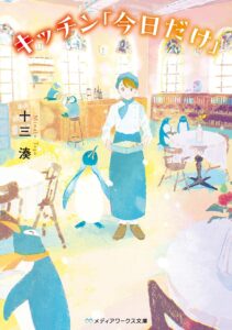 キッチン「今日だけ」 (メディアワークス文庫)