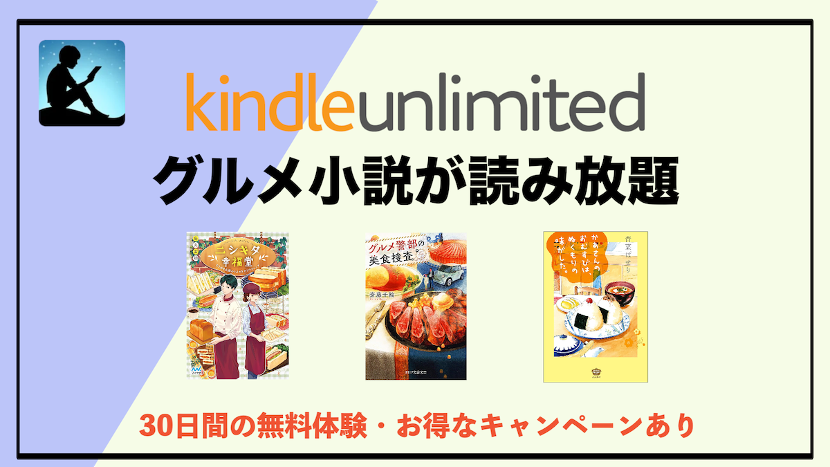 グルメ小説がKindle Unlimitedで読み放題