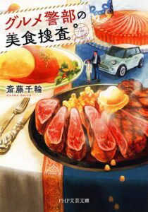 グルメ警部の美食捜査 (PHP文芸文庫)