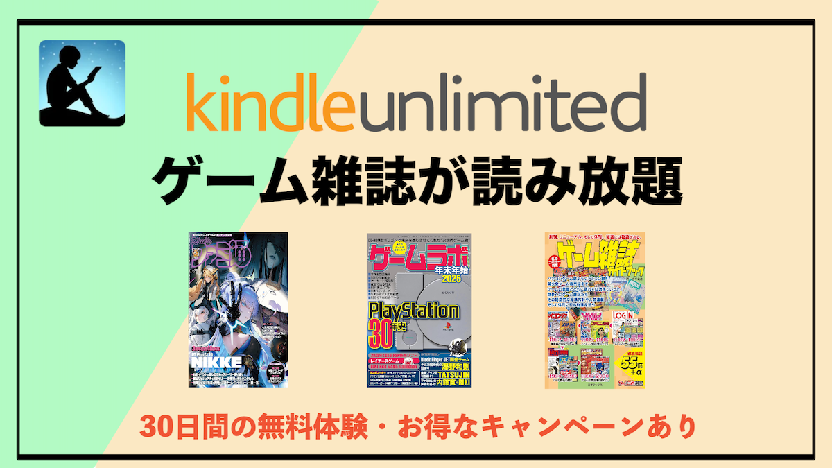 ゲーム雑誌がKindle Unlimitedで読み放題