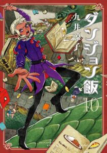 ダンジョン飯 10巻 (HARTA COMIX)