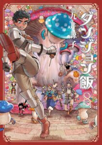 ダンジョン飯 8巻 (HARTA COMIX)