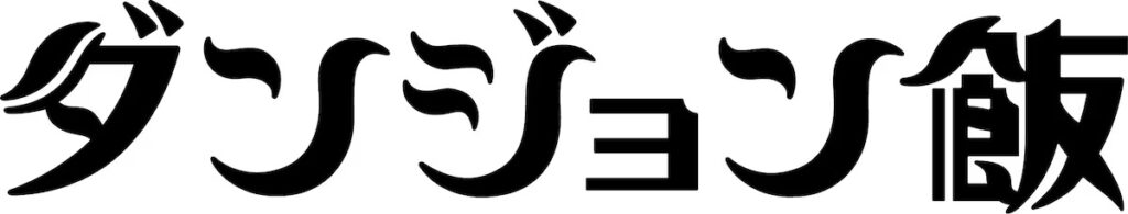 ダンジョン飯とは？独特の世界観とストーリーの魅力