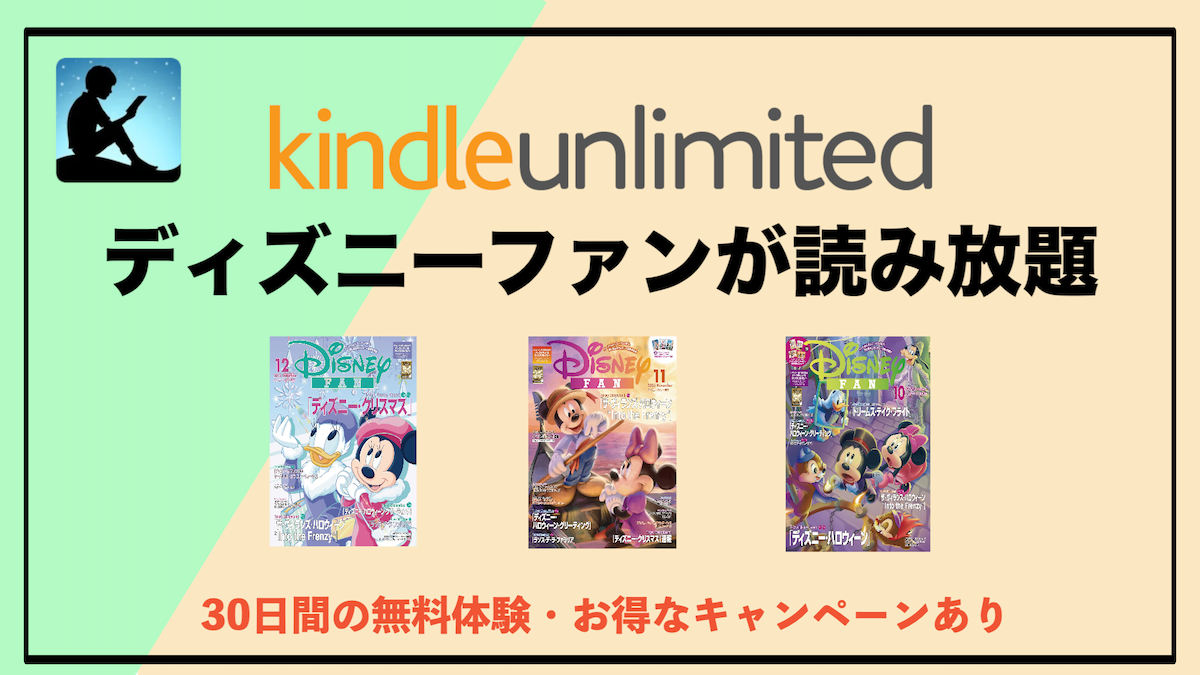 ディズニーファン雑誌がKindle Unlimitedで読み放題！