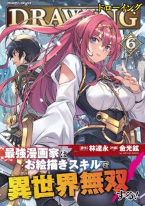 ドローイング 最強漫画家はお絵描きスキルで異世界無双する！6 (ヴァルキリーコミックス)