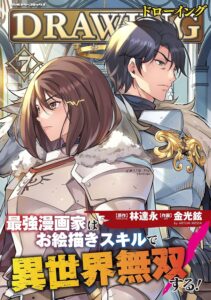 ドローイング 最強漫画家はお絵描きスキルで異世界無双する！7 (ヴァルキリーコミックス)