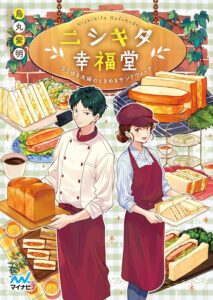 ニシキタ幸福堂 なりゆき夫婦のときめきサンドウィッチ (マイナビ出版ファン文庫)