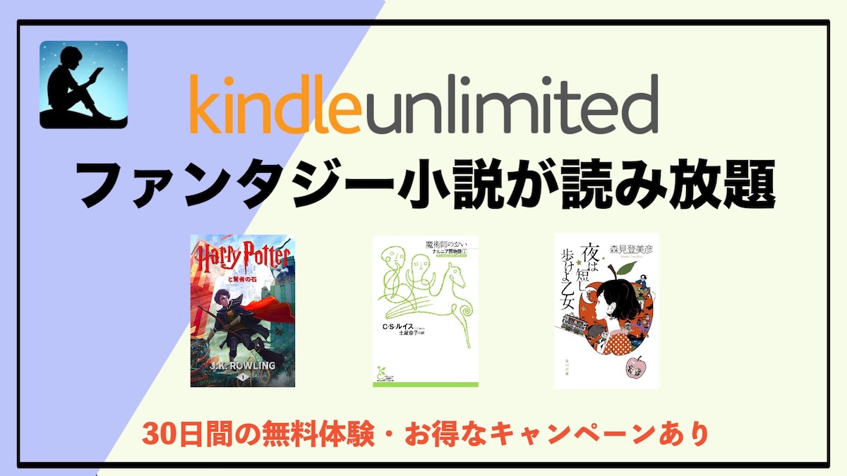 ファンタジー小説がKindle Unlimitedで読み放題！異世界好きがハマる理由とおすすめの楽しみ方