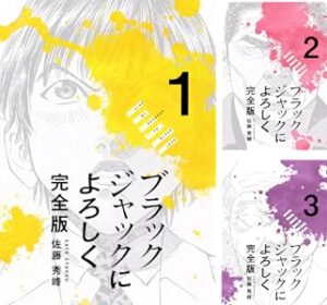 ブラックジャックによろしく 完全版.png