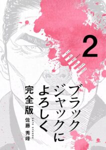 ブラックジャックによろしく 完全版2