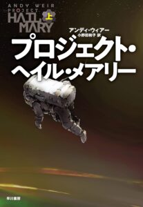 プロジェクト・ヘイル・メアリー　上