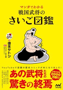 マンガでわかる　戦国武将のさいご図鑑