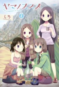 ヤマノススメ 2 (アース・スターコミックス)