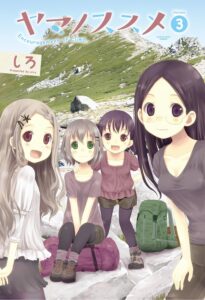 ヤマノススメ 3 (アース・スターコミックス)