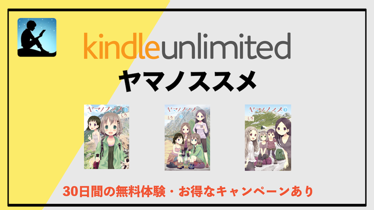 ヤマノススメ1巻〜5巻がKindle Unlimitedで読み放題
