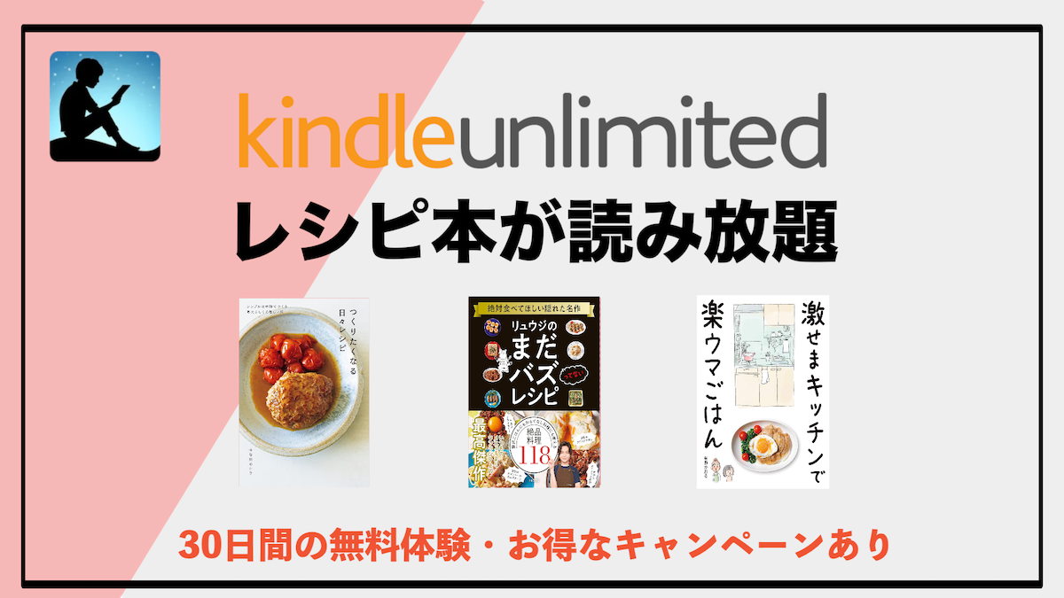 レシピ本がKindle Unlimitedで読み放題！料理がもっと楽しくなるお得な読書術