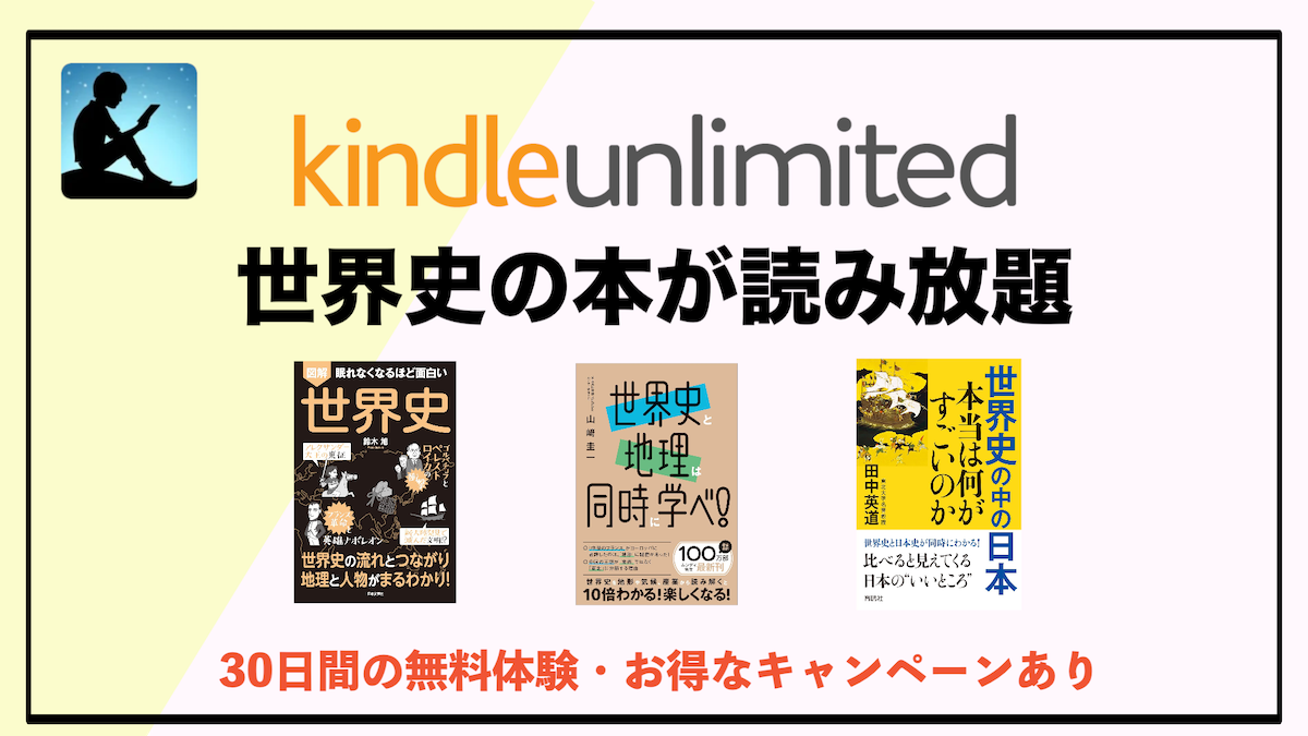 世界史の本がKindle Unlimitedで読み放題