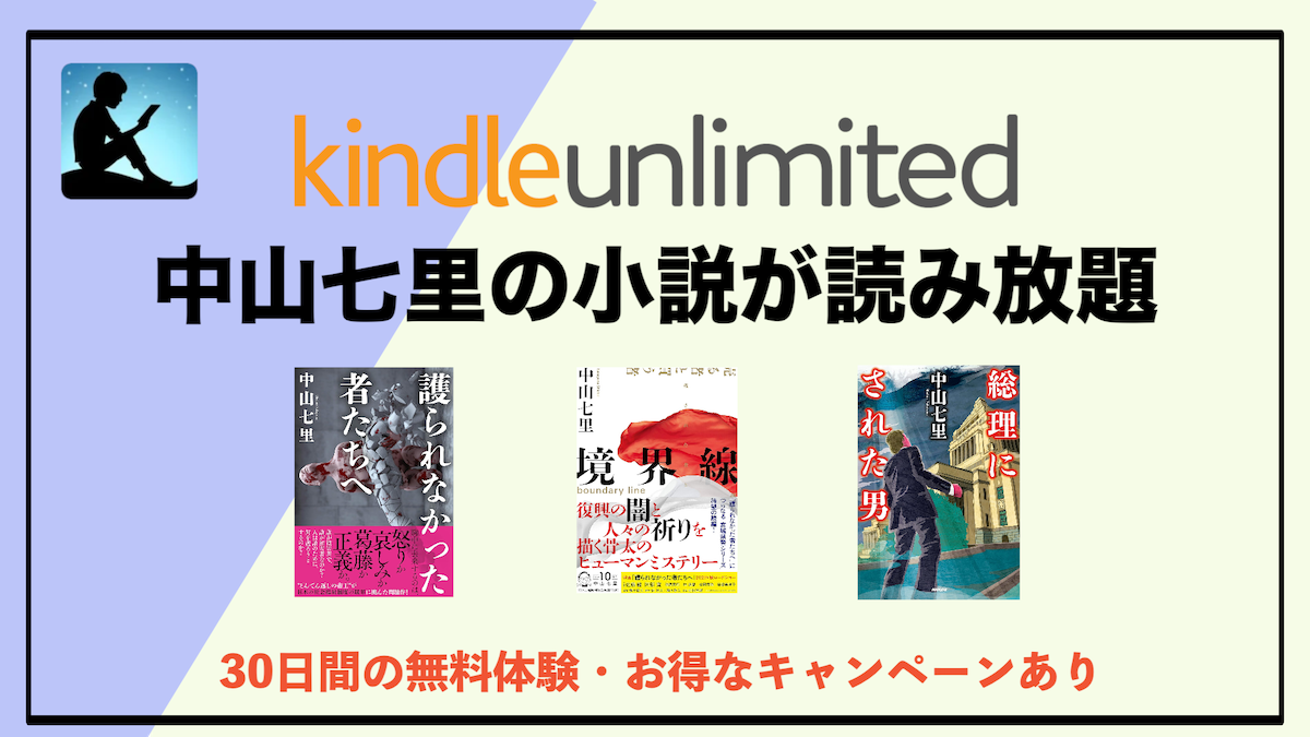 中山七里の小説がKindle Unlimitedで読み放題