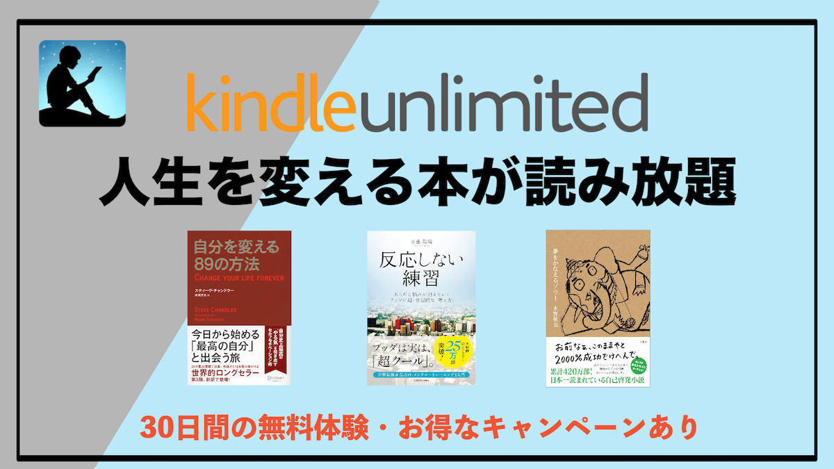 人生を変える自己啓発おすすめ本がKindle Unlimitedで読み放題