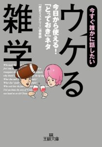 今すぐ誰かに話したい「ウケる雑学」 (王様文庫)