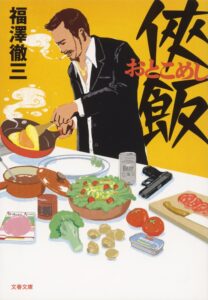 侠飯 (文春文庫)