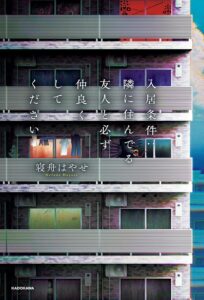 入居条件：隣に住んでる友人と必ず仲良くしてください