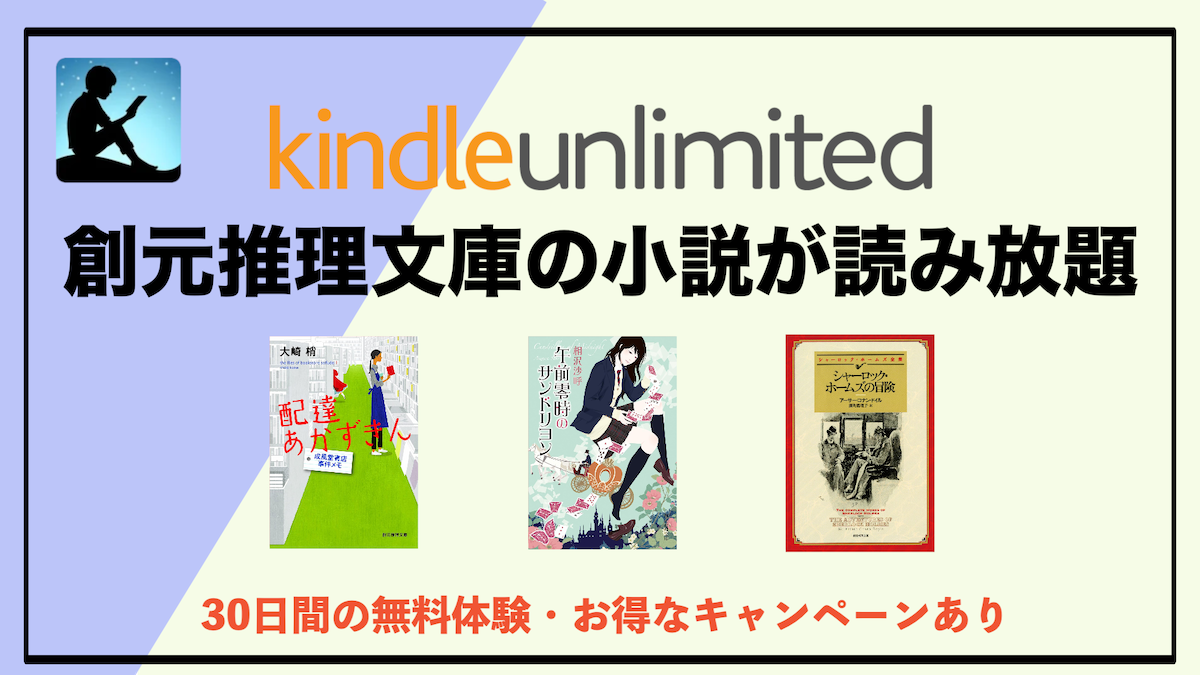 創元推理文庫の小説がKindle Unlimitedで読み放題！ミステリー好きにおすすめの文庫レーベル