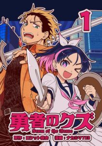 勇者のクズ　1巻 (ランチャーコミックス)