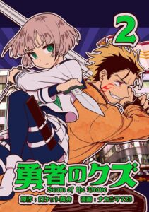 勇者のクズ　2巻 (ランチャーコミックス)