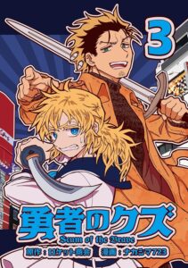 勇者のクズ　3巻 (ランチャーコミックス)