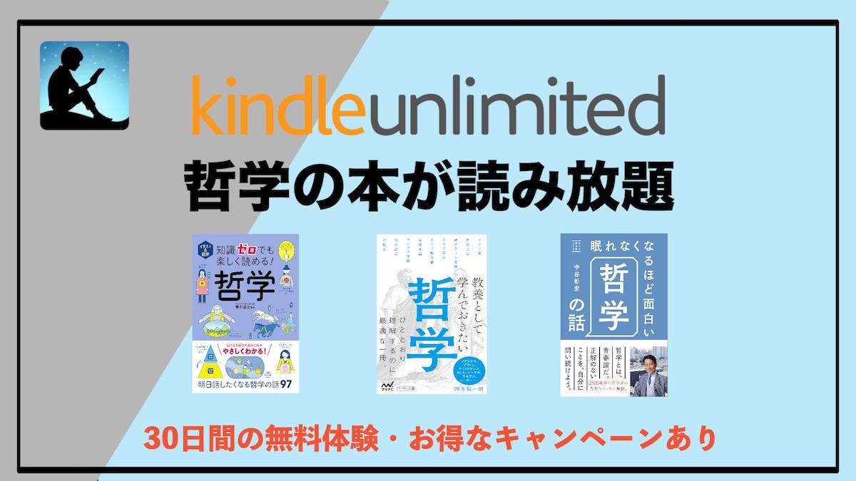 哲学本がKindle Unlimitedで読み放題！電子書籍で気軽に“思考の冒険”を楽しもう【哲学はなぜ面白い？】